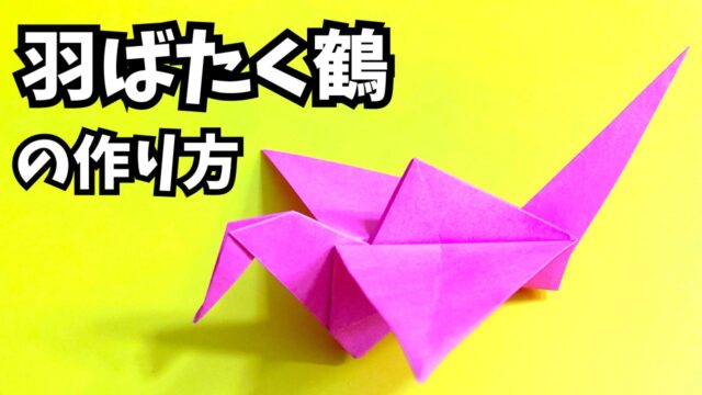 折り紙　羽ばたく鶴（パタパタ鶴）の簡単な作り方_アイキャッチ